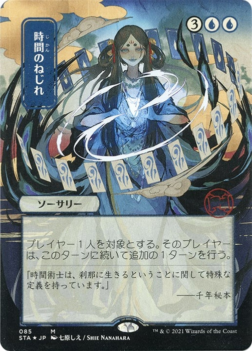 Time Warp (JP Alternate Art) (Foil Etched) (85) (STA)