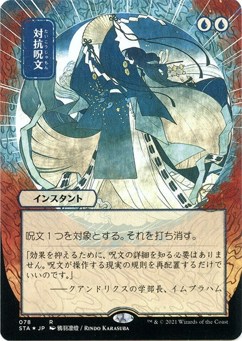 Counterspell (JP Alternate Art) (Foil Etched) (78) (STA)