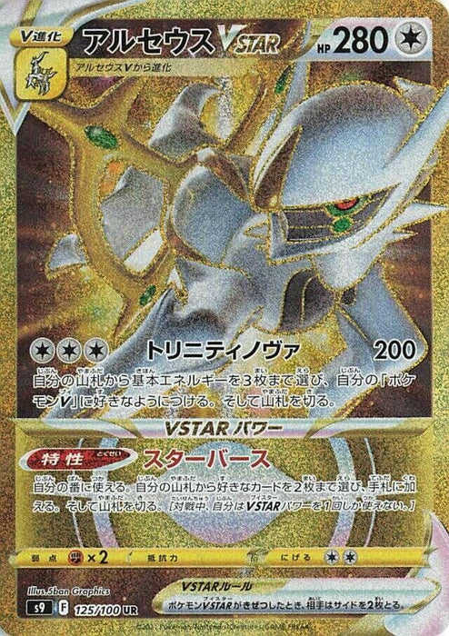 Arceus VSTAR (125/100) (S9)
