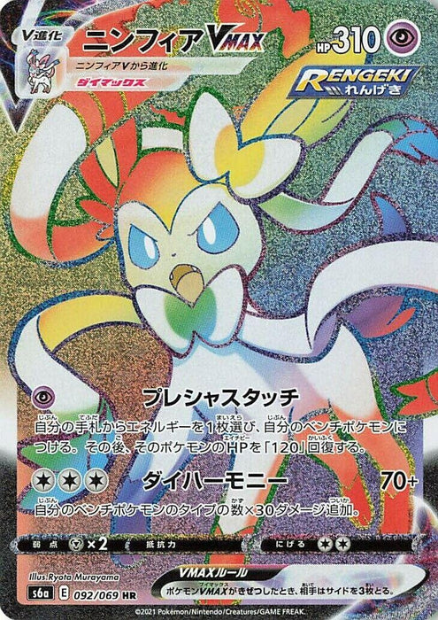 Sylveon VMAX (092/069) (S6a)
