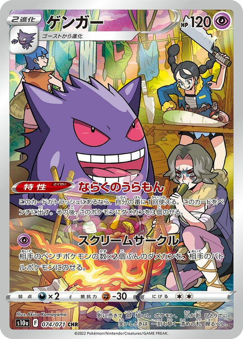 Gengar (074/071) (S10a)