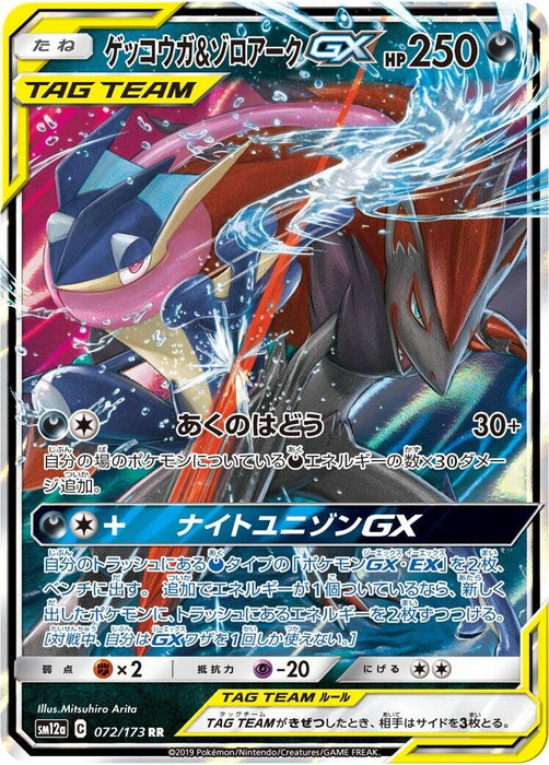 Greninja & Zoroark GX (072/173) (SM12a)