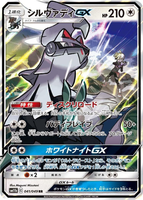 Silvally GX (041/049) (SM11b)