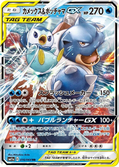 Blastoise & Piplup GX (016/064) (SM11a)