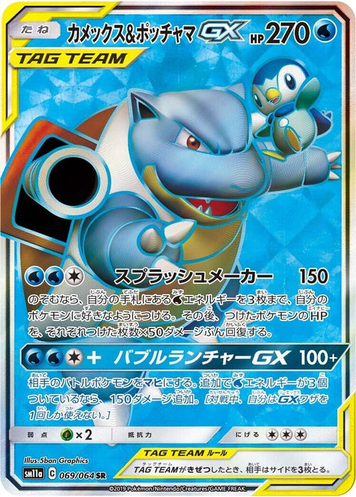 Blastoise & Piplup GX (069/064) (SM11a)