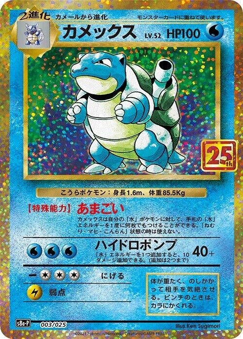 Blastoise (003/025) (s8a-P)