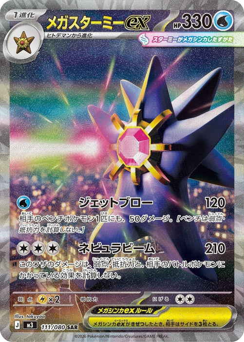 Mega Starmie ex (111/080) (M3)