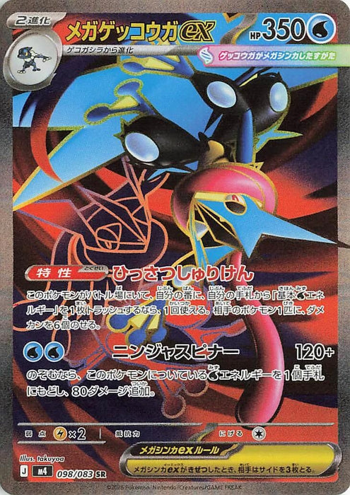 Mega Greninja ex (098/083) (m4)