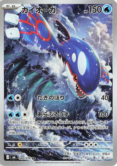 Kyogre (080/076) (m6)